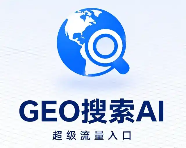 双清区做GEO精准推广，才是本地获客的长效流量底牌